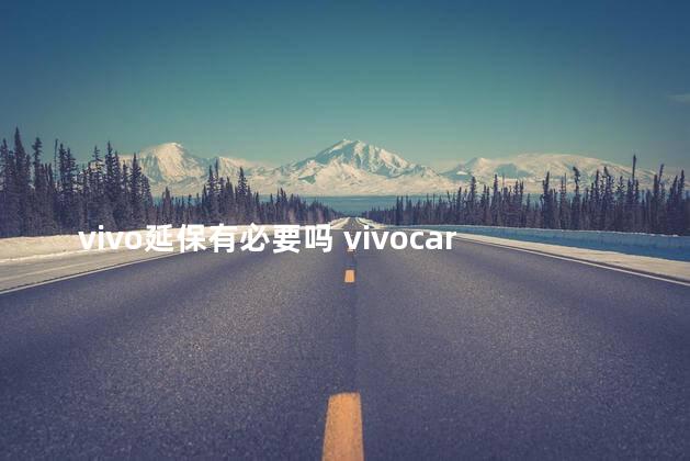 vivo延保有必要吗 vivocare是什么意思